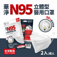 華淨醫用口罩-N95立體型醫用口罩-白(成人 2入/包)