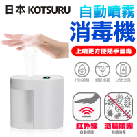 【日本KOTSURU】上噴式自動噴霧消毒機 酒精 消毒 感應噴霧 防疫必備 噴霧器