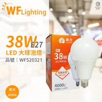 舞光 LED 38W 3000K 黃光 E27 全電壓 大球泡燈_WF520321