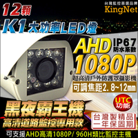 監視器攝影機 KINGNET AHD 1080P 夜視紅外線攝影機 戶外防護罩 12顆K1燈 2.8-12mm可調式鏡頭