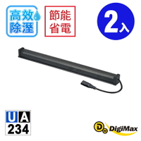 DigiMax★安心節能除溼棒UA-234(76.2公分,30吋) (二入) [低耗電][衣櫃除溼][鞋櫃除濕]