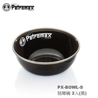 【速捷戶外】德國PETROMAX PX-BOWL-S  琺瑯碗 2入(黑),琺瑯餐具,露營餐具