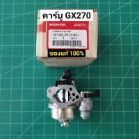 คาร์บู GX270 แท้ 100% อะไหล่ฮอนด้าแท้ คาร์บูเรเตอร์ Honda 9 HP