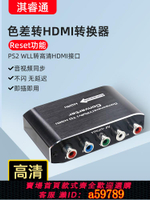 【台灣公司 可打統編】色差轉hdmi轉換器游戲機DVD/ps2/wii分量YPBPR蓮花頭接口轉高清1080p顯示器電視音視頻畫面1080p數據線轉換頭