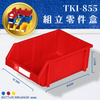 量販8入【天鋼】TKI-855 組立零件盒(紅) 耐衝擊 整理盒 工具盒 分類盒 收納盒 五金零件 工廠 車廠