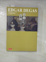 【書寶二手書T6／藝術_BAA】破解竇加-凝視繁華的孤寂者_蔣勳