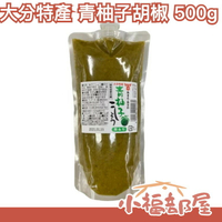 日本 大分特產 青柚子胡椒 500g 柚子胡椒 柚子辣椒 清爽風味 唐辛子 調味料 天然無添加 辣椒醬 料理百搭【小福部屋】