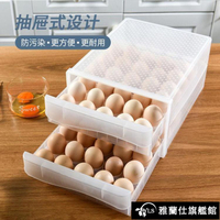 冰箱收納盒 冰箱用放雞蛋的收納盒抽屜式保鮮雞蛋盒收納蛋盒架托裝雞蛋收納托 限時88折