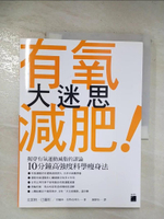 【書寶二手書T9／養生_D8A】有氧減肥大迷思：揭穿有氧運動減脂的謬論，10分鐘高強度科學瘦身法_克雷格．巴蘭坦 , 切爾西．拉特克利夫,  謝靜玫