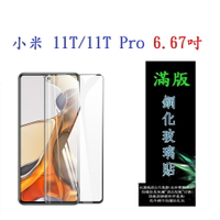 【滿膠2.5D】小米 11T/11T Pro 6.67吋 亮面 滿版 全膠 鋼化玻璃 9H