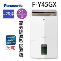 現貨~~Panasonic 國際  F-Y45GX  22L智慧節能除濕機(可退貨物稅)