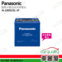 【Panasonic 國際】N-100D23L-JP 日本銀合金汽車電瓶/電池 58Ah 送安裝 (車麗屋)