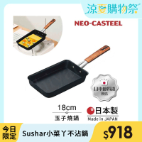 【日本Tamahashi】日本製 匠人純鐵 NEO-CASTEEL 鐵鍋 煎鍋 玉子燒鍋 18cm(IH全對應)