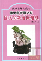 光田國中會考國文閱讀模擬題組