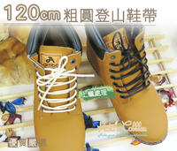 糊塗鞋匠 優質鞋材 G64 120cm粗圓登山鞋帶 上蠟處理 登山鞋 Timberland 馬汀