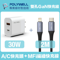 POLYWELL 30W雙孔快充組 Type-A/C充電器+MFi認證Lightning PD編織線 2M(適用蘋果iPhone iPad 安卓快充)