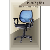 【辦公椅系列】P-307 藍色 舒適辦公椅 氣壓型 職員椅 電腦椅系列