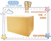 台灣製造 超商專用 宅配紙箱 出貨紙箱 網拍箱 搬家紙箱 客製化紙箱 包裝紙箱 工廠直製 輕便百貨適用