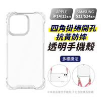四孔掛繩透明手機殼 iPhone14 iPhone15 三星Samsung S23 三星Samsung S24