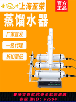 {公司貨 最低價}上海亞榮SZ-93/96/97自動雙重蒸餾水器實驗室提純分離純水蒸餾機