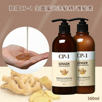 韓國CP-1 生薑蜜光洗髮精/護髮素500ml