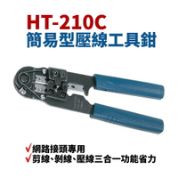 【Suey】台灣製 HT-210C  網路線壓著鉗 8P8C/RJ45 網線鉗 鉗子 手工具