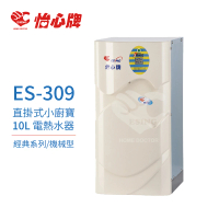 怡心牌 10L 電熱水器 直掛式 小廚寶 經典系列機械型(ES-309 不含安裝)