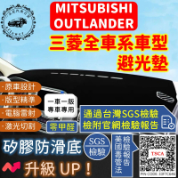 【一朵花汽車百貨】MITSUBISHI 三菱 OUTLANDER 短毛避光墊