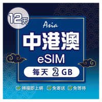 【環亞電訊】eSIM中港澳12天每天2GB(24H自動發貨 中國網卡 大陸 香港 澳門 中國聯通 免翻牆 免換卡 eSIM)