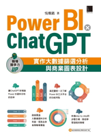 【電子書】Power BI X ChatGPT：實作大數據篩選分析與商業圖表設計