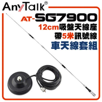 AnyTalk AT-SG7900 外接 超長型雙頻天線 12CM吸盤天線座帶5米訊號線 車天線套組