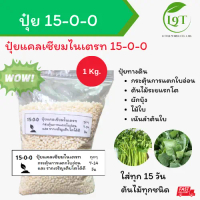 ปุ๋ยแคลเซียมไนเตรท 15-0-0 ถุงแบ่ง 1 kg. ปุ๋ยเร่งใบอ่อน ฟื้นฟูต้น ปุ่ยกุหลาบ ผักบุ้ง ไม้ผล