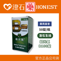 現貨 官方正品 超元氣 B100 樂維健 B群強化配方錠 50錠 澄石藥局 維生素C 維生素B群 BCAA
