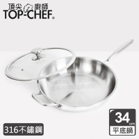 頂尖廚師 Top Chef 頂級白晶316不鏽鋼深型平底鍋34公分 附鍋蓋