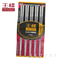【OSAMA 王樣】23cm王樣316不鏽鋼筷-5雙入X2組(筷子)