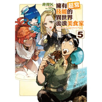 【momoBOOK】擁有超常技能的異世界流浪美食家 5(電子漫畫)