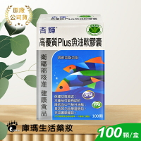 【杏輝】高優質Plus魚油軟膠囊 100粒【庫瑪生活藥妝】