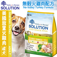 【培菓幸福寵物專營店】新耐吉斯SOLUTION》超級無穀成犬/美國放養火雞肉配方-7.5kg