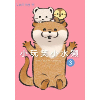 【momoBOOK】小玩笑小水獺 3(電子書)