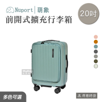 NUPORT 萌象 旅行箱 20吋 前開式行李箱 3代極致流線系列 登機箱 316-9120 得意時袋