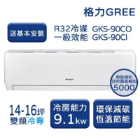 【GREE格力】14-16坪 尊爵系列 冷專變頻分離式冷氣 GKS-90CO/GKS-90CI