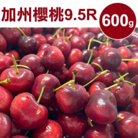 【甜露露】加州櫻桃9.5R 600g(600g±10%)