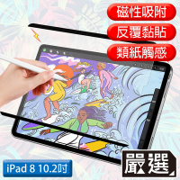嚴選 iPad8 10.2吋 2020滿版可拆卸磁吸式繪圖專用類紙膜