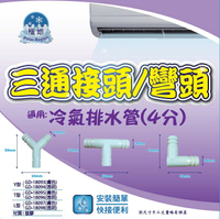 冷氣排水三通/排水彎頭 (10入裝)  4分排水管三通接頭 Y型/T型/L型排水管彎頭