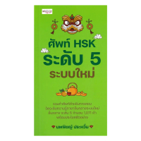 นายอินทร์ หนังสือ ศัพท์ HSK ระดับ 5 ระบบใหม่