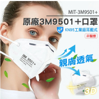 原廠3M9501+口罩 工業級KN95口罩 過濾口罩 白色口罩 工業口罩 防粉塵顆粒物/50入組(MIT-3M9501+工仔人)