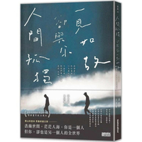人間孤獨，卻與你一見如故：一見如故，卻與你人間孤獨  黃山料, 王昊齊著 2023 三采