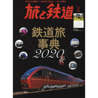 旅與鐵道 3月號2020附月曆