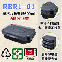 RELOCKS RBR1-01 PP蓋 單格自扣餐盒 正方形餐盒 黑色塑膠餐盒 可微波餐盒 外帶餐盒 一次性餐盒 免洗餐具  環保餐盒 RBR1