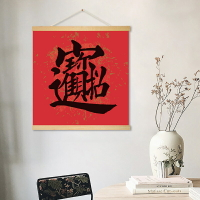 喜慶文字掛畫茶室紅色裝飾畫卷軸畫書法字畫掛布畫招財進寶 掛畫 背景畫 裝飾畫